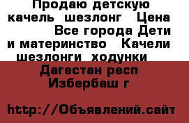 Продаю детскую качель -шезлонг › Цена ­ 4 000 - Все города Дети и материнство » Качели, шезлонги, ходунки   . Дагестан респ.,Избербаш г.